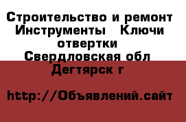 Строительство и ремонт Инструменты - Ключи,отвертки. Свердловская обл.,Дегтярск г.